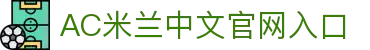 米兰(中国)体育官方网站-AC Milan